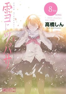 雪にツバサ (8) 電子書籍版