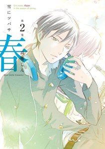雪にツバサ・春 (2) 電子書籍版