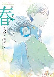 雪にツバサ・春 (3) 電子書籍版