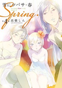 雪にツバサ・春 (4) 電子書籍版