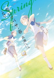 雪にツバサ・春 (5) 電子書籍版
