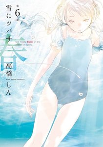雪にツバサ・春 (6) 電子書籍版