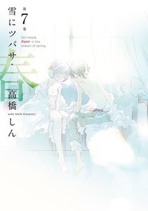 雪にツバサ・春 (7) 電子書籍版