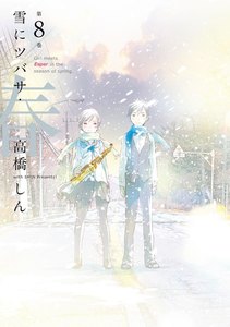 雪にツバサ・春 (8) 電子書籍版