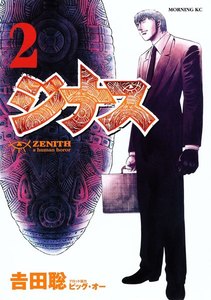 ジナス-ZENITH- (2) 電子書籍版