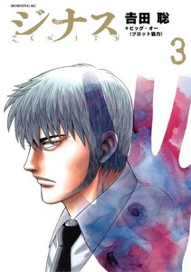 ジナス-ZENITH- (3) 電子書籍版