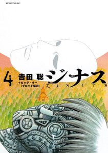 ジナス-ZENITH- (4) 電子書籍版