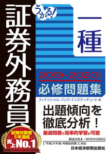 うかる! 証券外務員一種 必修問題集 2019-2020年版