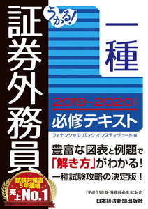 うかる! 証券外務員一種 必修テキスト 2019-2020年版