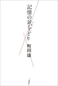 記憶の盆をどり
