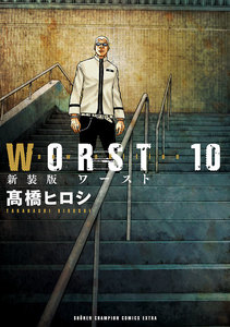 新装版 WORST (10) 電子書籍版