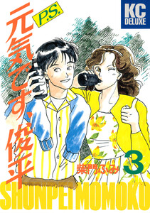 P.S.元気です、俊平 (3) 電子書籍版