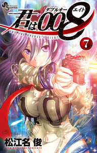 君は008 (7) 電子書籍版