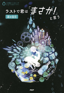 3分間ノンストップショートストーリー ラストで君は「まさか!」と言う 涙の宝石 電子書籍版