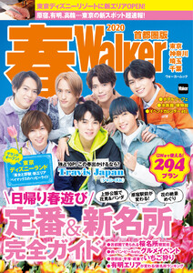 春Walker首都圏版2020