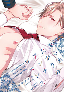 【試し読み増量版】愛されたがりのアンチロマンス【電子限定描き下ろし漫画付き】【コミックス版】