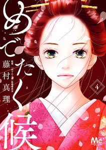 めでたく候 分冊版 (4) 電子書籍版