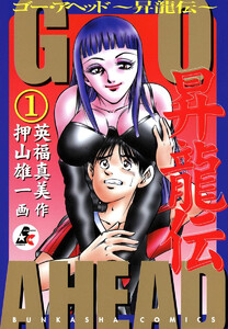 GO AHEAD 昇龍伝(分冊版) 【第1話】 電子書籍版