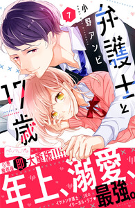 弁護士と17歳 ベツフレプチ (7) 電子書籍版