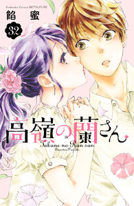 高嶺の蘭さん 分冊版
