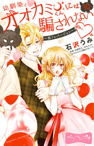 幼馴染とオオカミくんには騙されない ～別フレバージョン～ ベツフレプチ (10) 電子書籍版