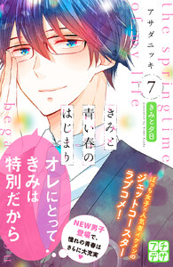 きみと青い春のはじまり プチデザ (7) 電子書籍版