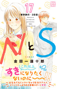 NとS プチデザ (17) 電子書籍版