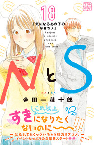 NとS プチデザ (18) 電子書籍版