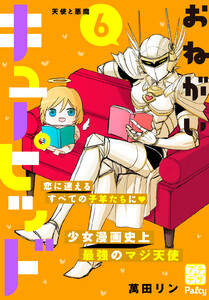 おねがいキューピッド プチデザ (6) 電子書籍版