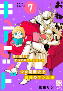 おねがいキューピッド プチデザ (7) 電子書籍版