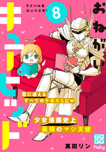 おねがいキューピッド プチデザ (8) 電子書籍版