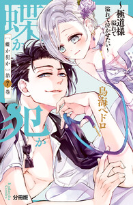 蝶か犯か ~極道様 溢れて溢れて泣かせたい~ 分冊版 (7) 電子書籍版