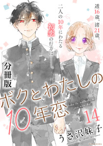 ボクとわたしの10年恋 分冊版 (14) 電子書籍版