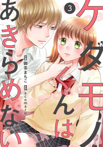noicomiケダモノくんはあきらめない(分冊版)3話 電子書籍版