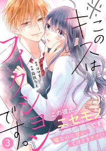 noicomi※このキスはフィクションです。(分冊版)3話 電子書籍版