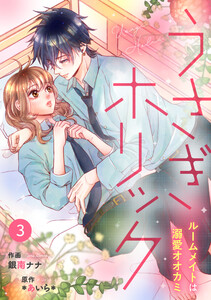 noicomiうさぎホリック ルームメイトは溺愛オオカミ(分冊版)3話 電子書籍版