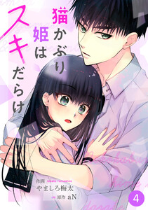 noicomi猫かぶり姫はスキだらけ(分冊版)4話 電子書籍版