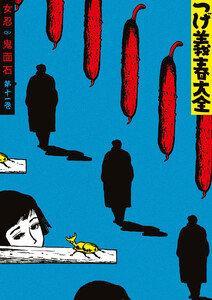 つげ義春大全 第十一巻 女忍 鬼面石 電子書籍版