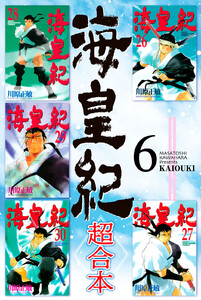 海皇紀 超合本版 (6) 電子書籍版