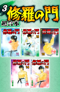 修羅の門 超合本版 (3) 電子書籍版
