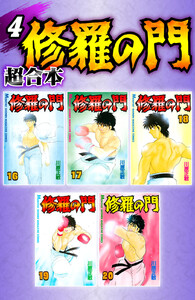 修羅の門 超合本版 (4) 電子書籍版