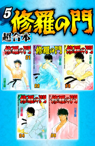 修羅の門 超合本版 (5) 電子書籍版