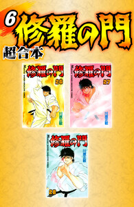 修羅の門 超合本版 (6) 電子書籍版
