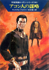 宇宙英雄ローダン・シリーズ 電子書籍版192 アコン人の謀略 電子書籍版
