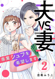 夫VS.妻～専業シュフを希望します～ 2巻 電子書籍版