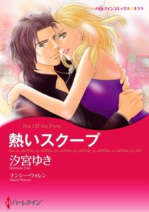 熱いスクープ 3話(分冊版) 電子書籍版