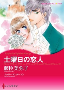 土曜日の恋人 4話(分冊版) 電子書籍版