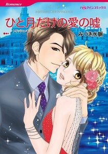 ひと月だけの愛の嘘 10話(分冊版) 電子書籍版
