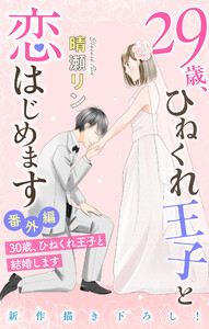 Love Jossie 29歳、ひねくれ王子と恋はじめます～恋愛→結婚のススメ～ 番外編 電子書籍版