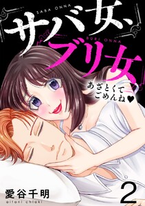 サバ女、ブリ女~あざとくてごめんね (2) 電子書籍版